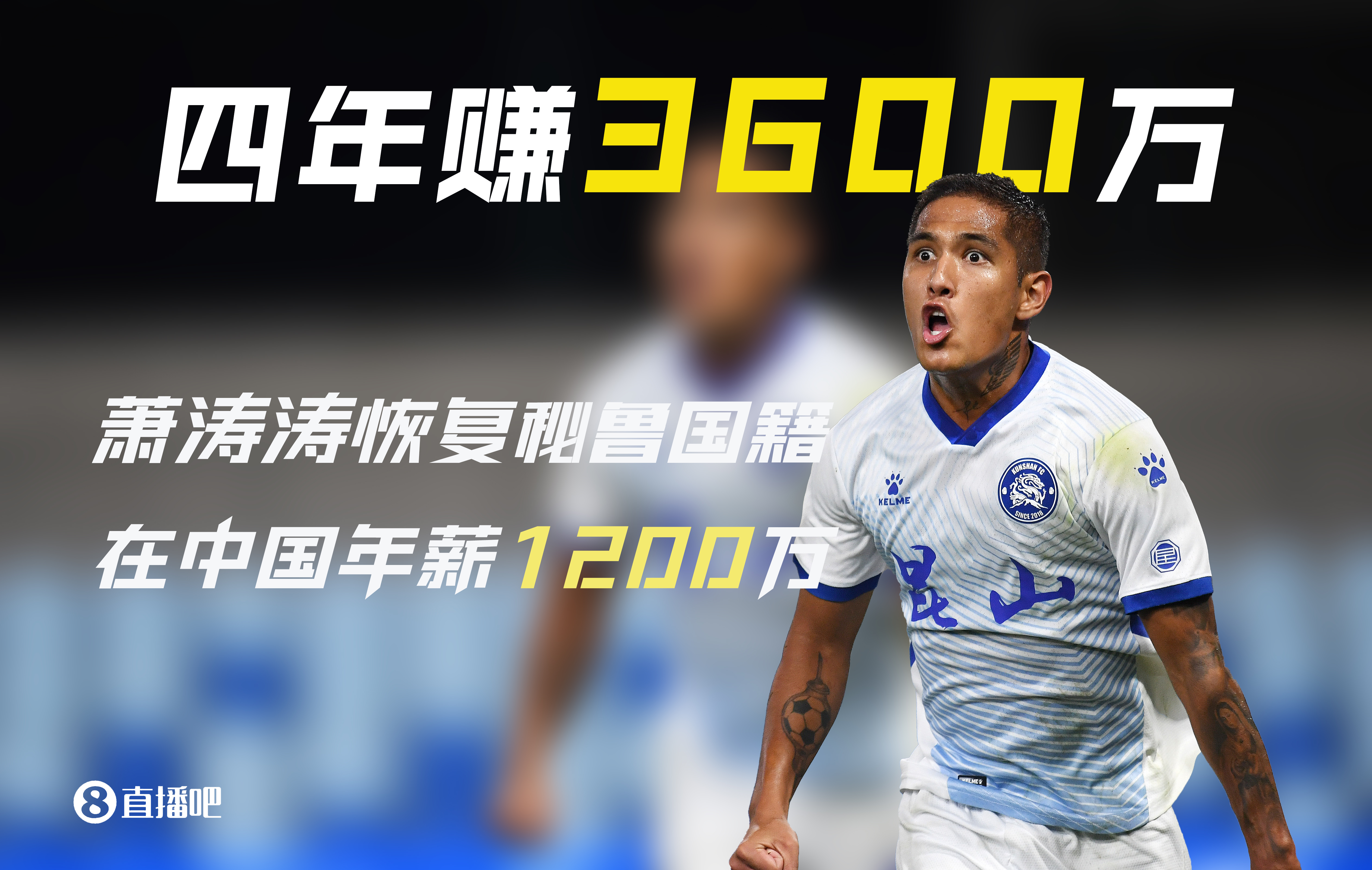 被遺忘的前歸化！28歲蕭濤濤在中國(guó)4年賺3600萬后退籍 現(xiàn)在沒球踢