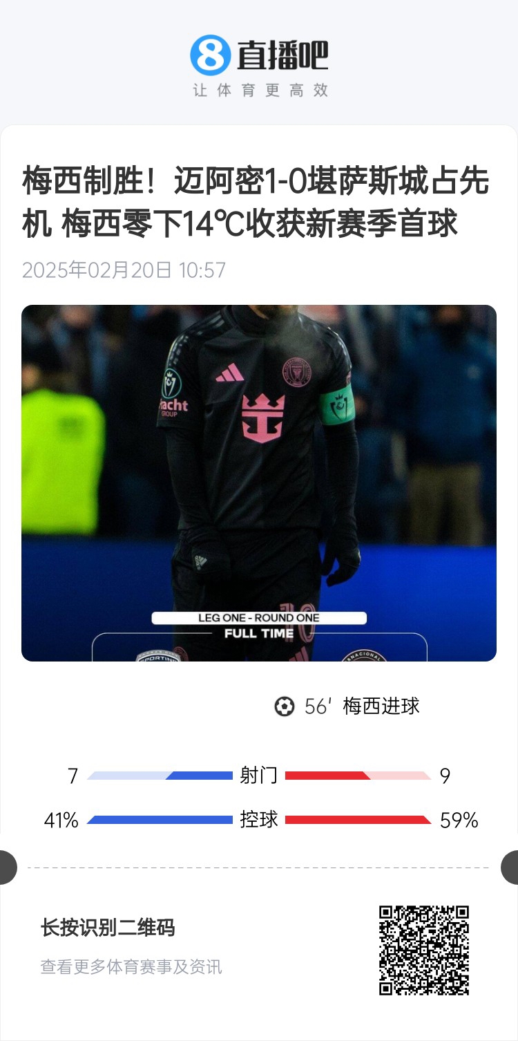 冰火兩重！梅西上一場-14℃進(jìn)球，本場美職聯(lián)21°C