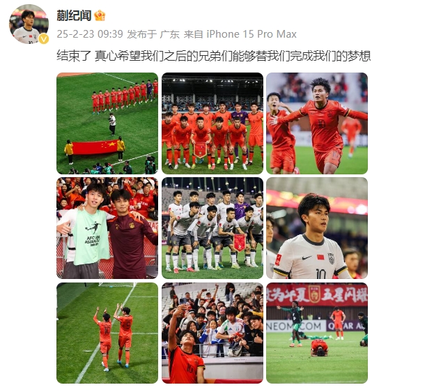 蒯紀(jì)聞：結(jié)束了，真心希望之后的兄弟們能替我們完成夢想 ???