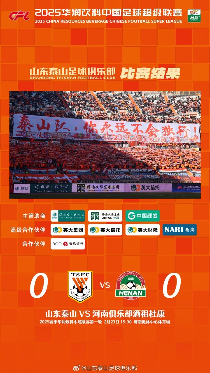 中超首戰(zhàn)，泰山隊(duì)雖未取勝，但全隊(duì)展現(xiàn)出了頑強(qiáng)的拼搏精神