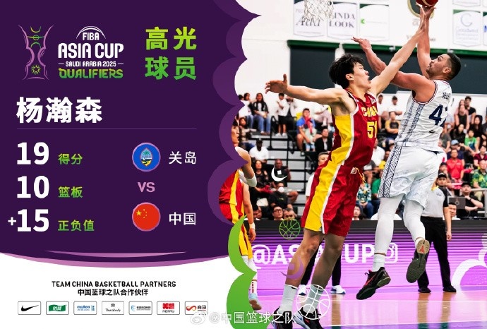 8中7拿到19分9籃板！楊瀚森當(dāng)選中國男籃VS關(guān)島高光球員