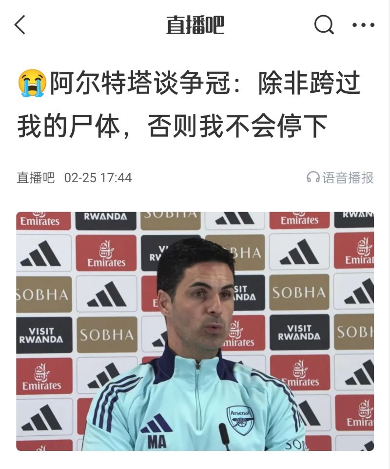 還爭(zhēng)冠嗎？阿爾特塔賽前曾表示：除非跨過我的尸體，否則不會(huì)停下