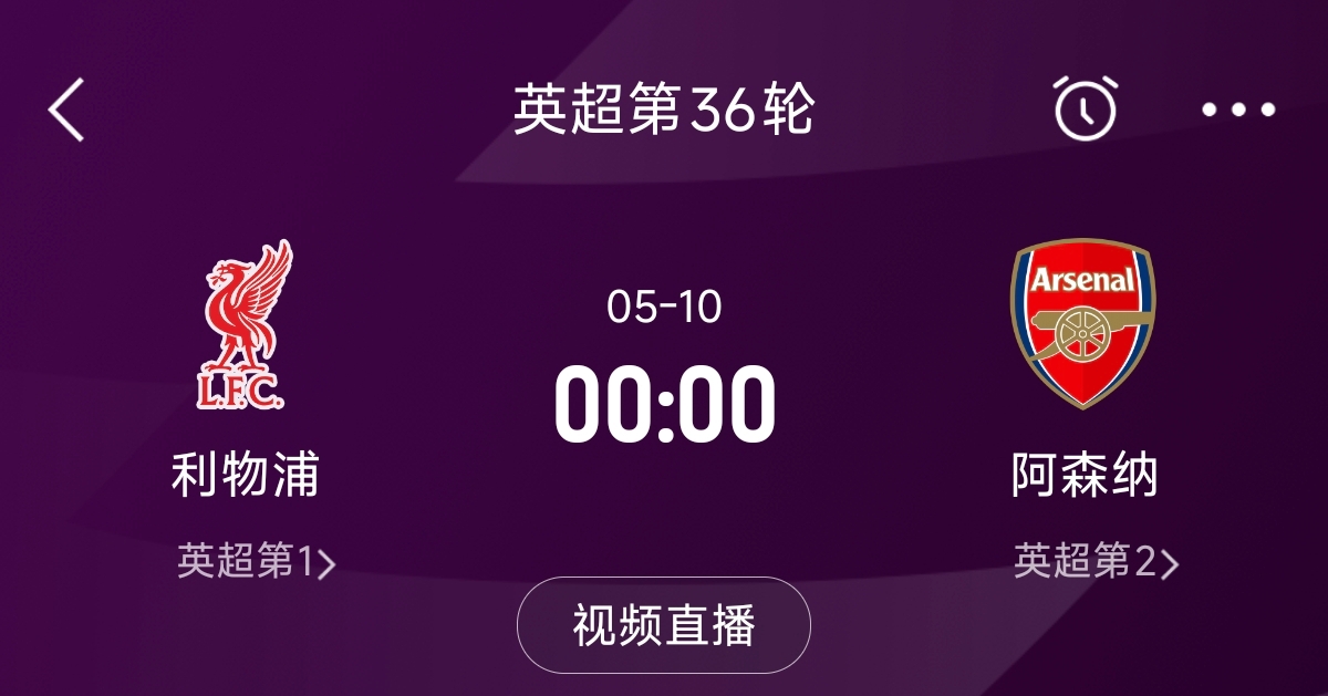 列隊迎冠軍？阿森納距利物浦已13分，倒數(shù)第3輪時兩隊才直接交鋒