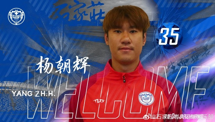 楊朝輝、于博涵、鄧嘉杰、趙梓業(yè)加盟石家莊功夫