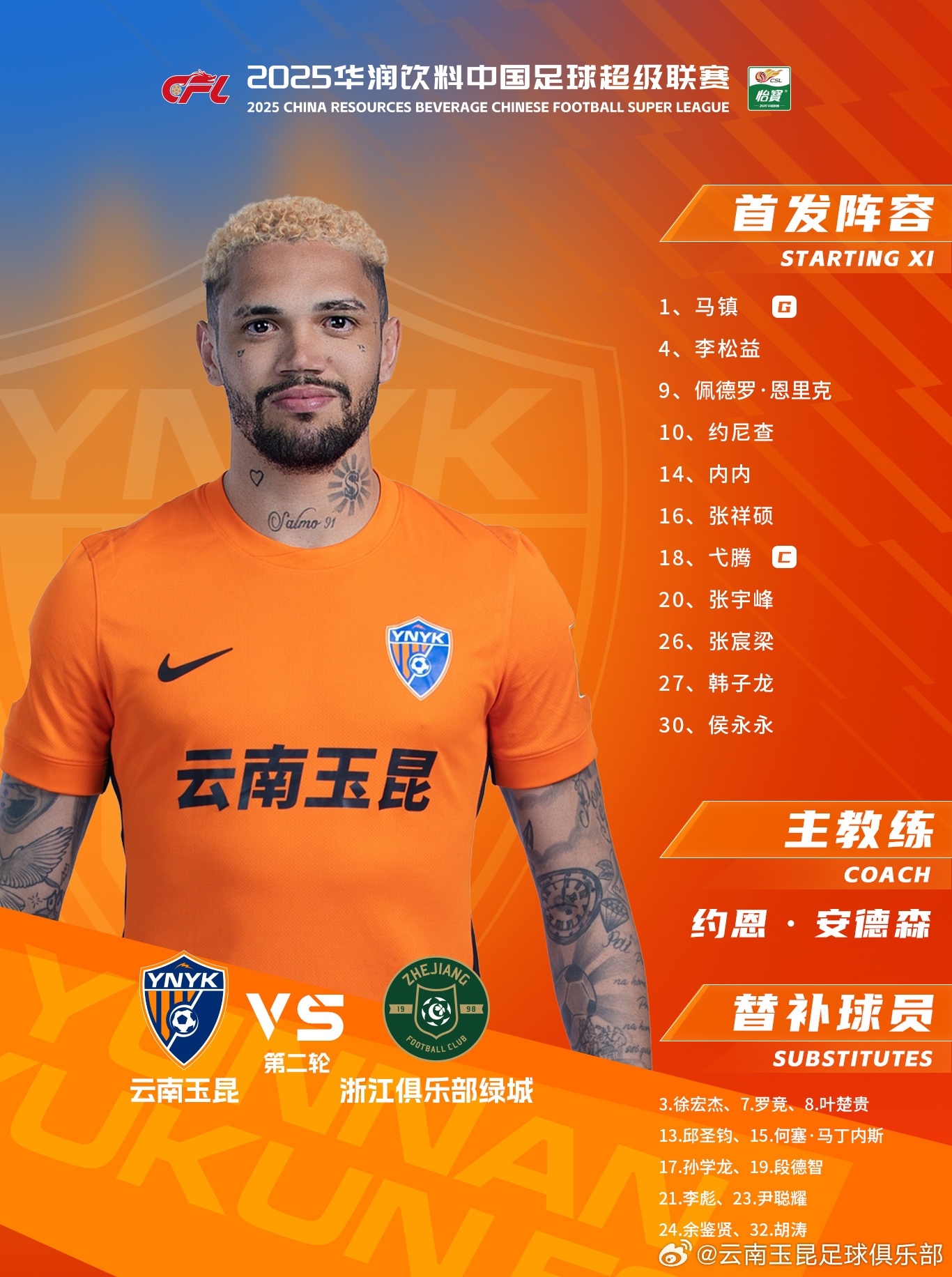 玉昆vs浙江名單出爐，恩里克與張宇峰首發(fā)，弋騰復(fù)出帶上隊(duì)長袖標(biāo)
