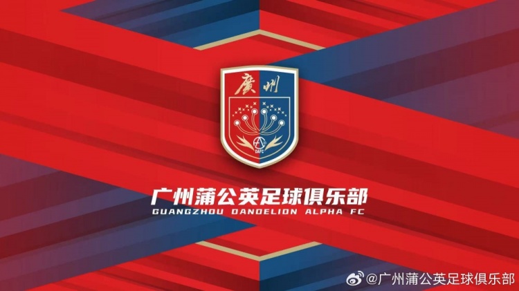 廣州蒲公英：不想替代也不會成為其他球隊的附屬，會繼續(xù)深耕青訓(xùn)