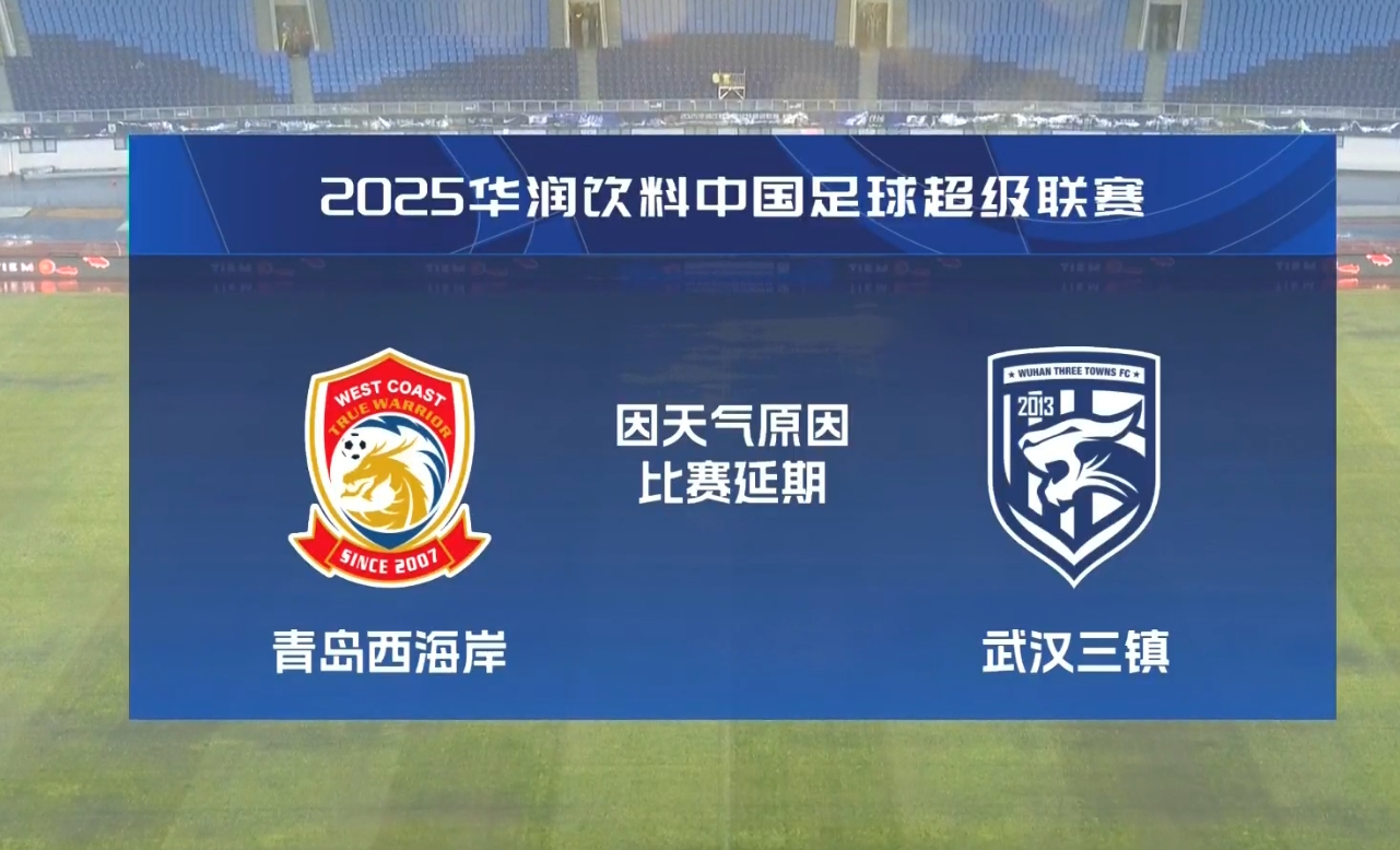 比賽第18分鐘中斷&西海岸1-0領(lǐng)先！官方：西海岸vs三鎮(zhèn)因大雨延期