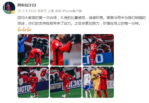 阿布拉汗：回歸大家庭的第一次出場(chǎng)，久違的比賽感覺，倍感珍貴