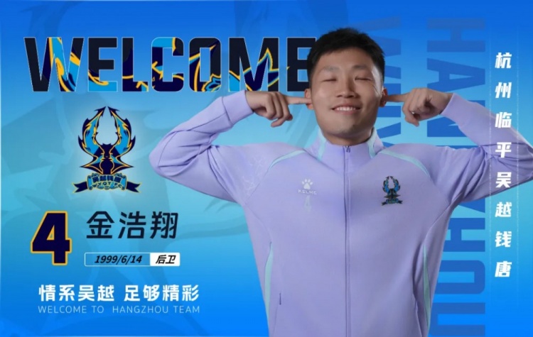 官方：金浩翔、王宇辰、徐軼軻等10名新援加盟杭州臨平吳越錢唐