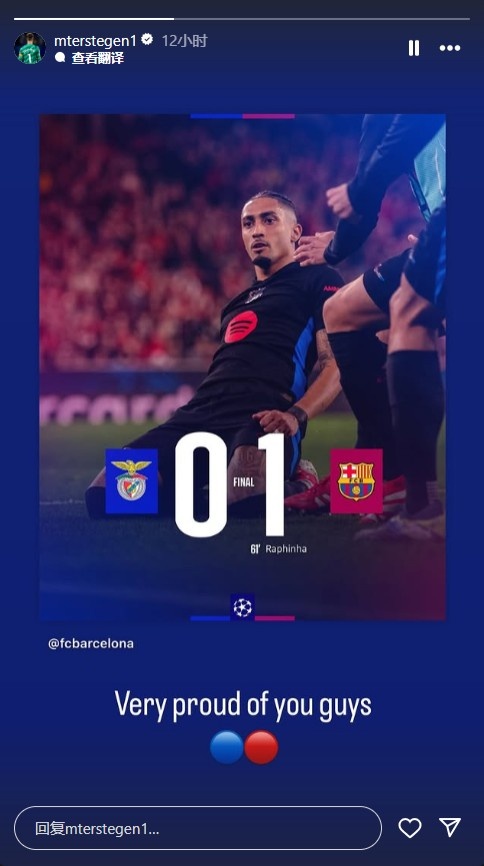 客場戰(zhàn)勝本菲卡，特爾施特根：為隊友們的表現(xiàn)而感到驕傲