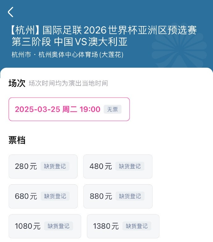 搶到票了嗎？國足世預(yù)賽vs澳大利亞門票開售，各平臺15分鐘即售罄