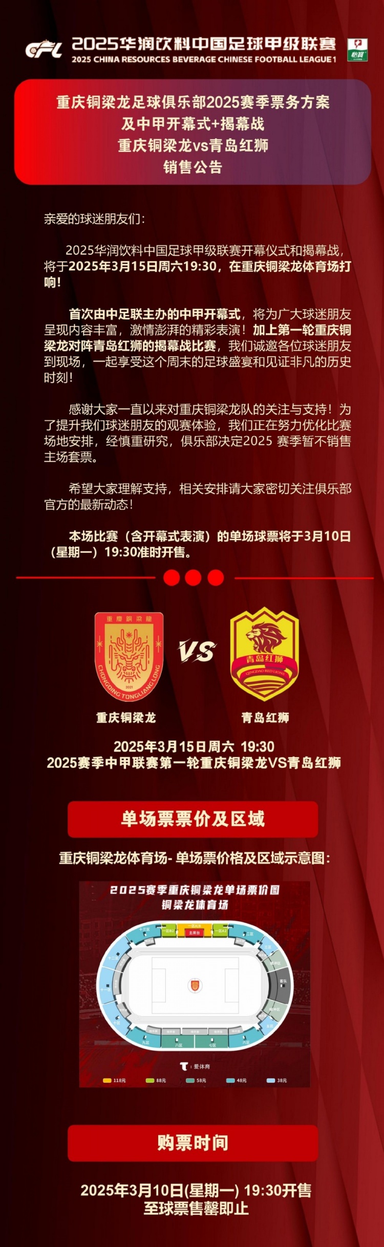 重慶銅梁龍公布開幕式+揭幕戰(zhàn)票務(wù)，星期一開售，票價38-118元