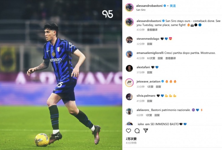 巴斯托尼社媒慶祝：圣西羅仍然是我們的，逆轉(zhuǎn)成功&周二再見(jiàn)！