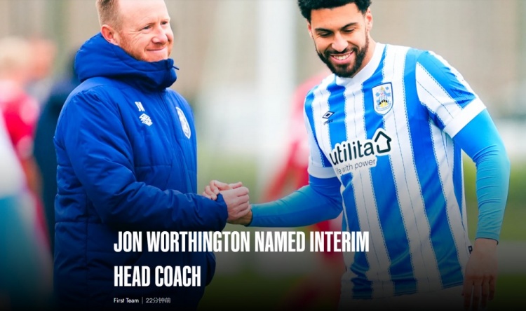 官方：?jiǎn)潭?沃辛頓任哈鎮(zhèn)一線隊(duì)臨時(shí)主帥，帶隊(duì)至本賽季結(jié)束