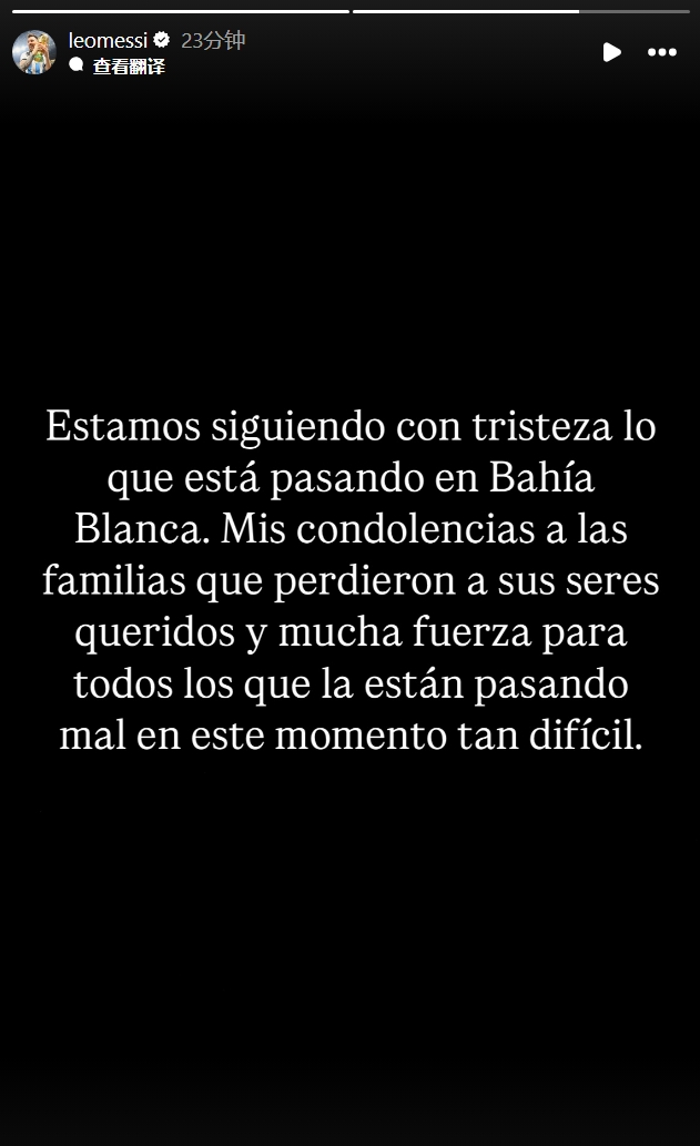 梅西更新社媒，哀悼阿根廷洪災(zāi)遇難者