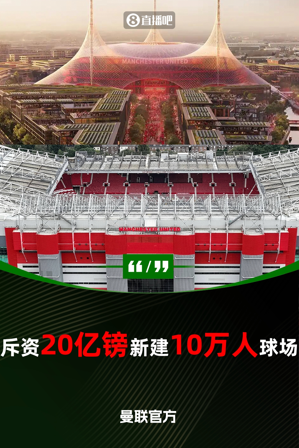 預計耗資20億鎊！曼聯(lián)官方：將新建一座可容納10萬人的球場