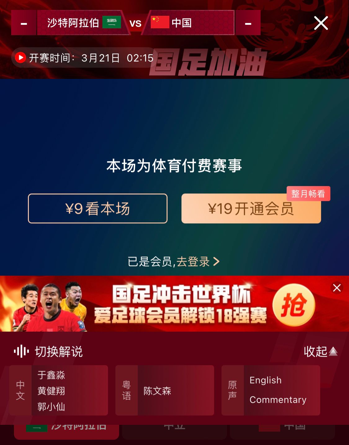 轉(zhuǎn)播平臺(tái)顯示，國(guó)足客戰(zhàn)沙特9元付費(fèi)直播，日韓等場(chǎng)次同樣付費(fèi)