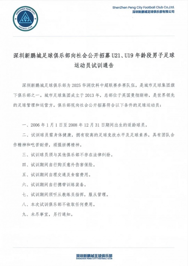 深圳新鵬城招募U21、U19、U17年齡段男子足球運(yùn)動(dòng)員試訓(xùn)通告