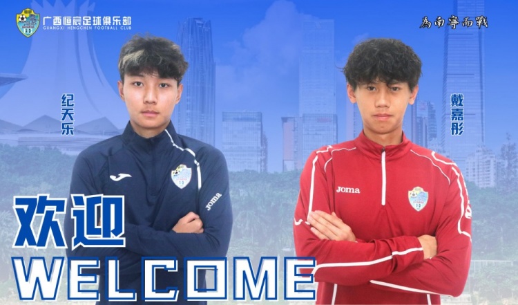 官方：中場(chǎng)紀(jì)天樂、門將戴嘉彤加盟中乙球隊(duì)廣西恒宸
