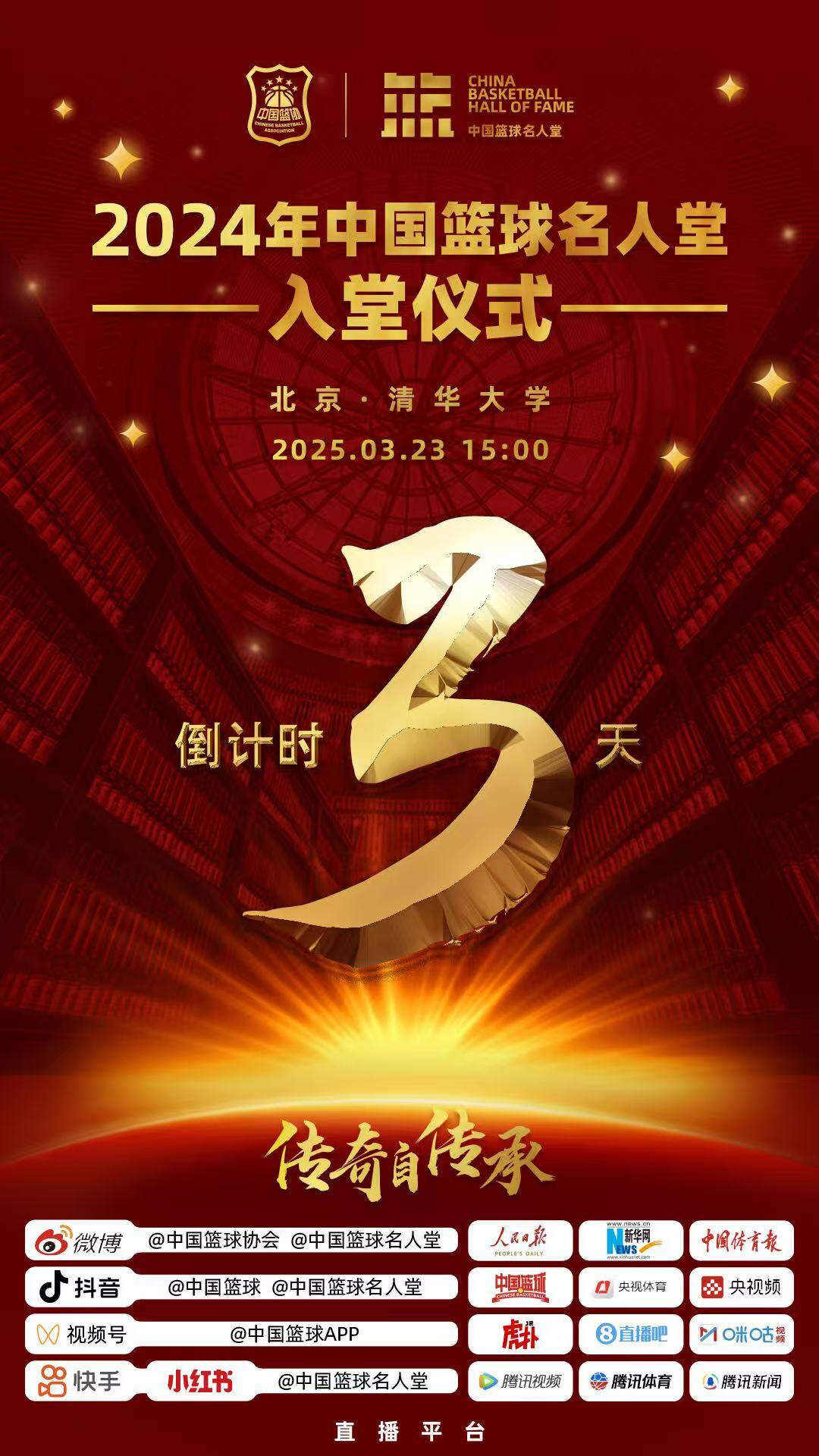 倒計(jì)時(shí)3天！2024年中國籃球名人堂入堂儀式將于3月23日在清華舉行