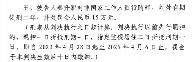4月6日釋放！網(wǎng)傳秦升被判2年罰款15萬，沒收行賄違法所得90萬
