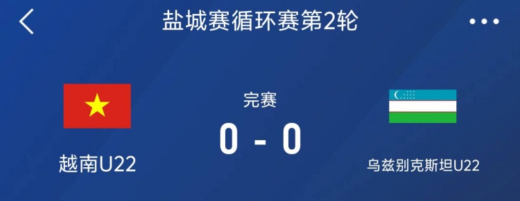 鹽城邀請賽：越南U22以0-0戰(zhàn)平烏茲別克斯坦U22，下輪對陣中國隊(duì)