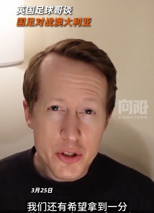 英國足球哥為國足打氣：中國隊做好防守，有希望對澳大利亞拿一分