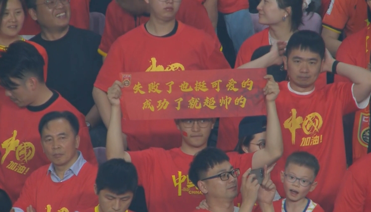 現(xiàn)場球迷橫幅：失敗了也挺可愛的，成功了就超帥的