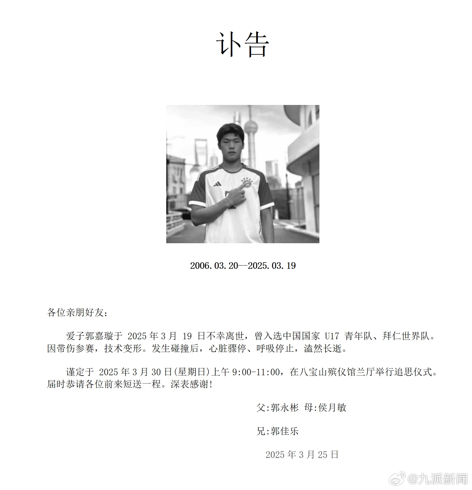 家屬發(fā)郭嘉璇訃告：愛子于3月19日不幸離世，曾入選中國(guó)U17青年隊(duì)