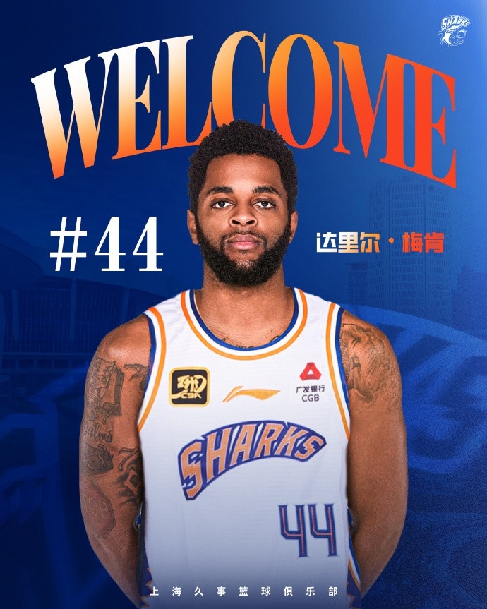 上海男籃官方：達(dá)里爾-梅肯正式加盟球隊(duì) 他將身披44號(hào)球衣