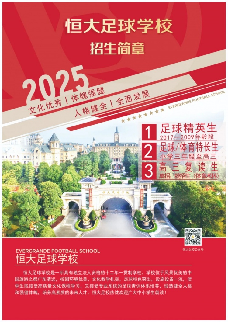 恒大足球?qū)W校發(fā)布2025招生簡(jiǎn)章，學(xué)費(fèi)16500元-23500元/學(xué)期