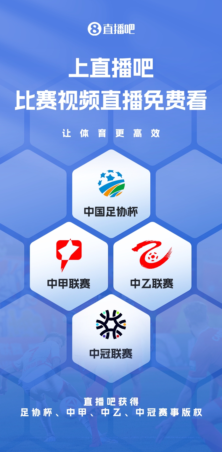 官宣！直播吧獲足協(xié)杯、中甲、中乙、中冠賽事版權(quán)，免費(fèi)視頻直播