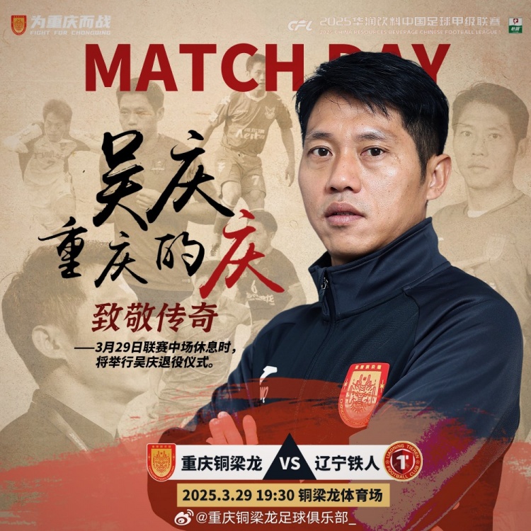重慶銅梁龍官方：對陣遼寧鐵人中場休息時(shí)將舉行吳慶退役儀式