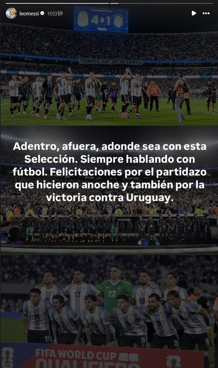 梅西社媒發(fā)文：無論在任何地方，這支國家隊(duì)總是用足球說話