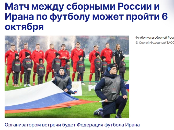 即將解禁！俄羅斯將于10月6日與伊朗進(jìn)行友誼賽