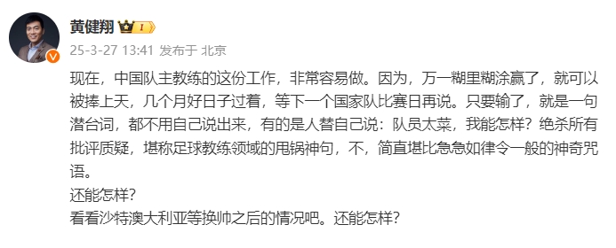 黃健翔：國足主教練工作非常容易做，萬一糊里糊涂贏了就被捧上天
