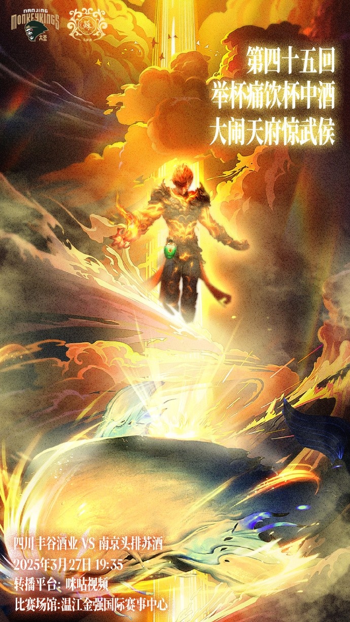 同曦曬對陣四川海報：舉杯痛飲杯中酒 大鬧天府驚武侯