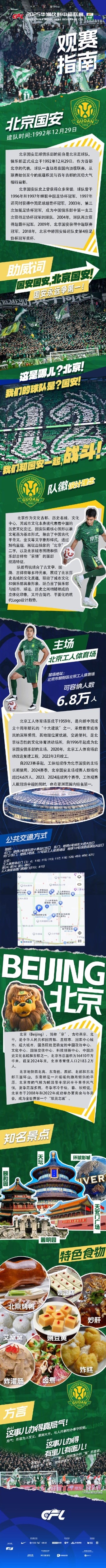 中超官方發(fā)布國(guó)安主場(chǎng)觀賽指南：綠茵場(chǎng)上呼喊著你的名字