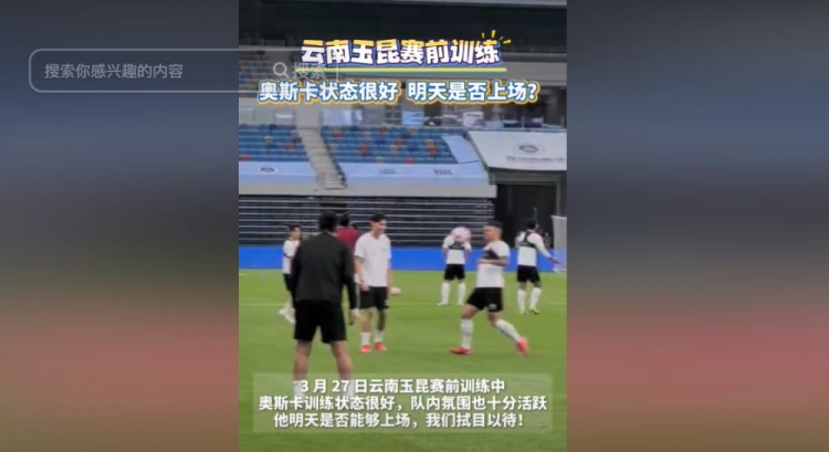 明天能否上演賽季首秀？云南媒體：奧斯卡訓練狀態(tài)很好