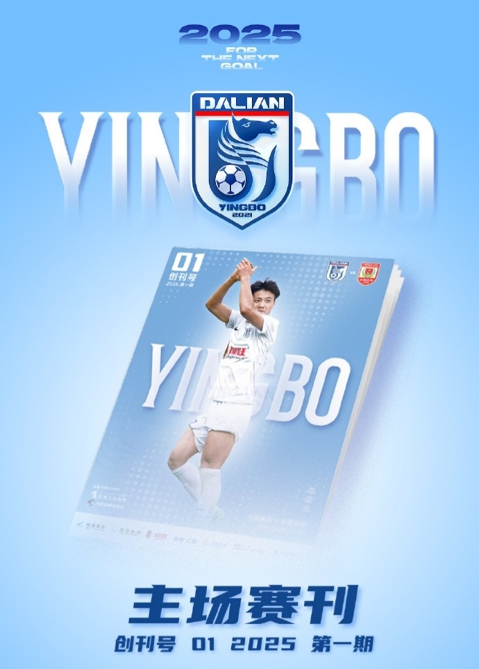 大連英博推出主場賽刊，創(chuàng)刊號本周六主場比賽前正式發(fā)行