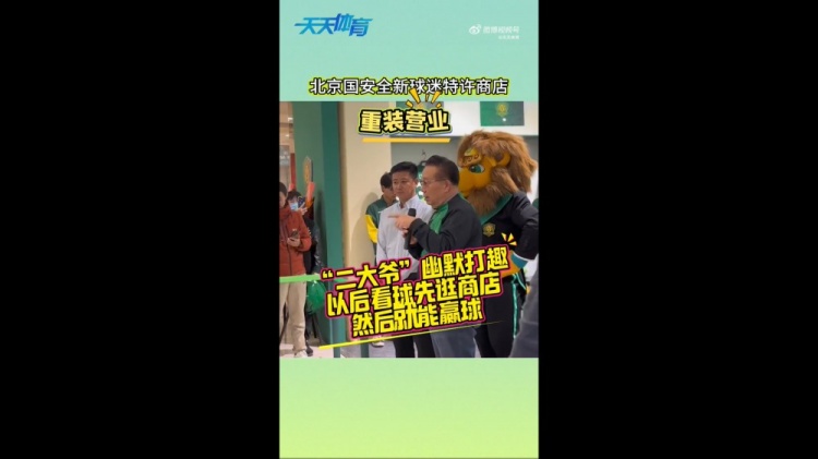 京媒：國(guó)安球迷特許商店重裝營(yíng)業(yè)，曹永競(jìng)、張?jiān)闯鱿舨蕛x式