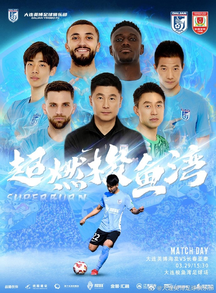 大連英博發(fā)布海報預(yù)熱隊史首個中超主場：超燃梭魚灣