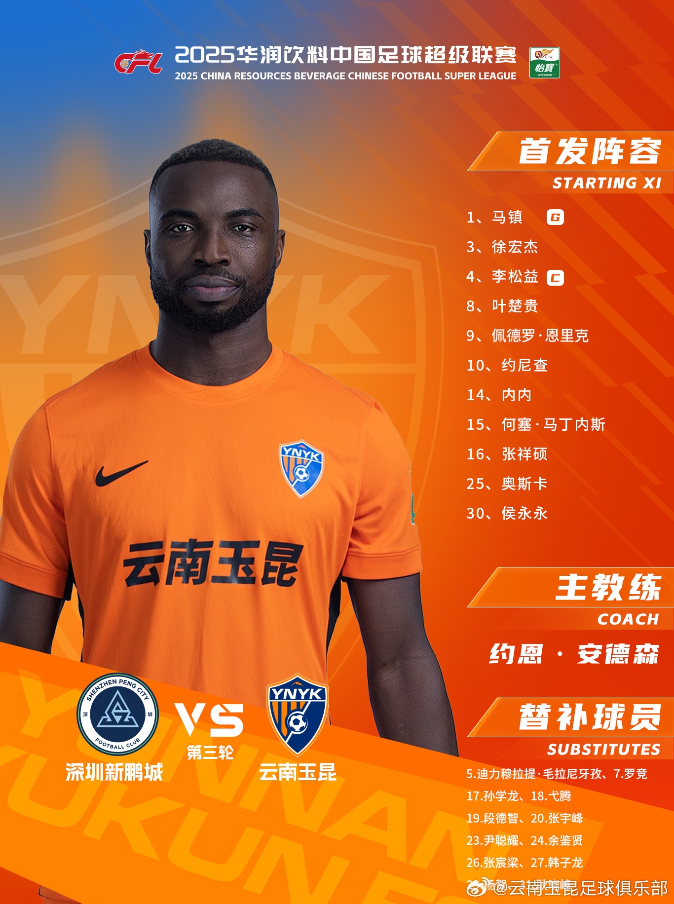 今日云南玉昆陣容出爐！