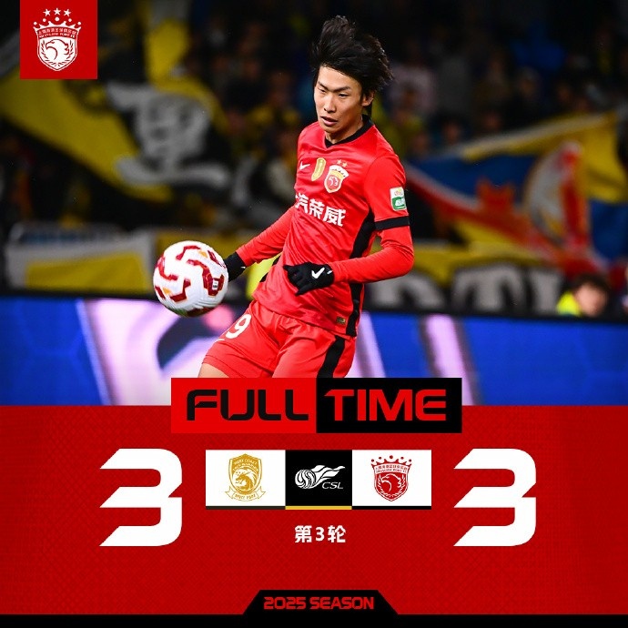 2025賽季中超聯(lián)賽第3輪，青島西海岸3比3上海海港