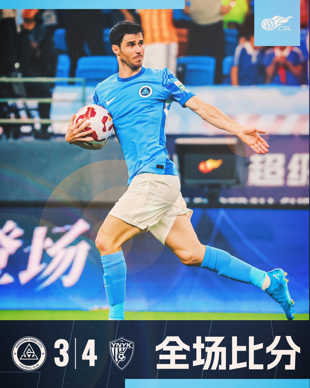 全場比賽結(jié)束，深圳新鵬城3:4云南玉昆