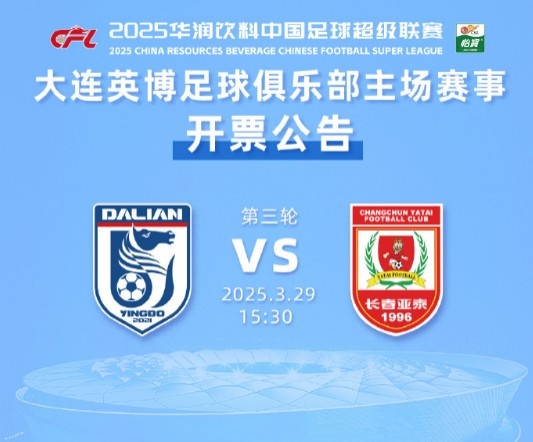 外地游客購票通道少量余票未報(bào)滿，大連英博vs長(zhǎng)春亞泰10點(diǎn)再開票