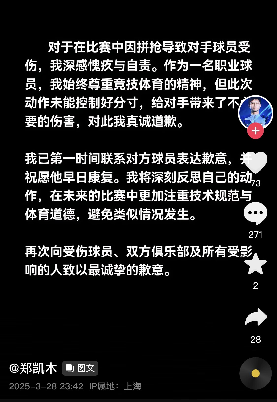 真假？名為“鄭凱木”的賬號(hào)為踩踏王鈺棟腳踝致歉，但ip在上海