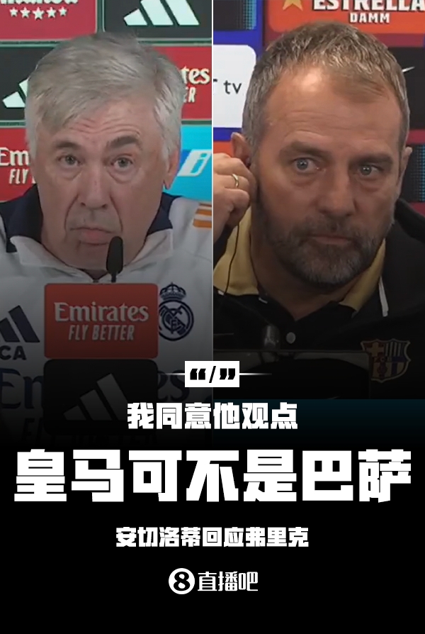 隔空較勁??安切洛蒂回應(yīng)弗里克：同意他說的，皇馬可不是巴薩