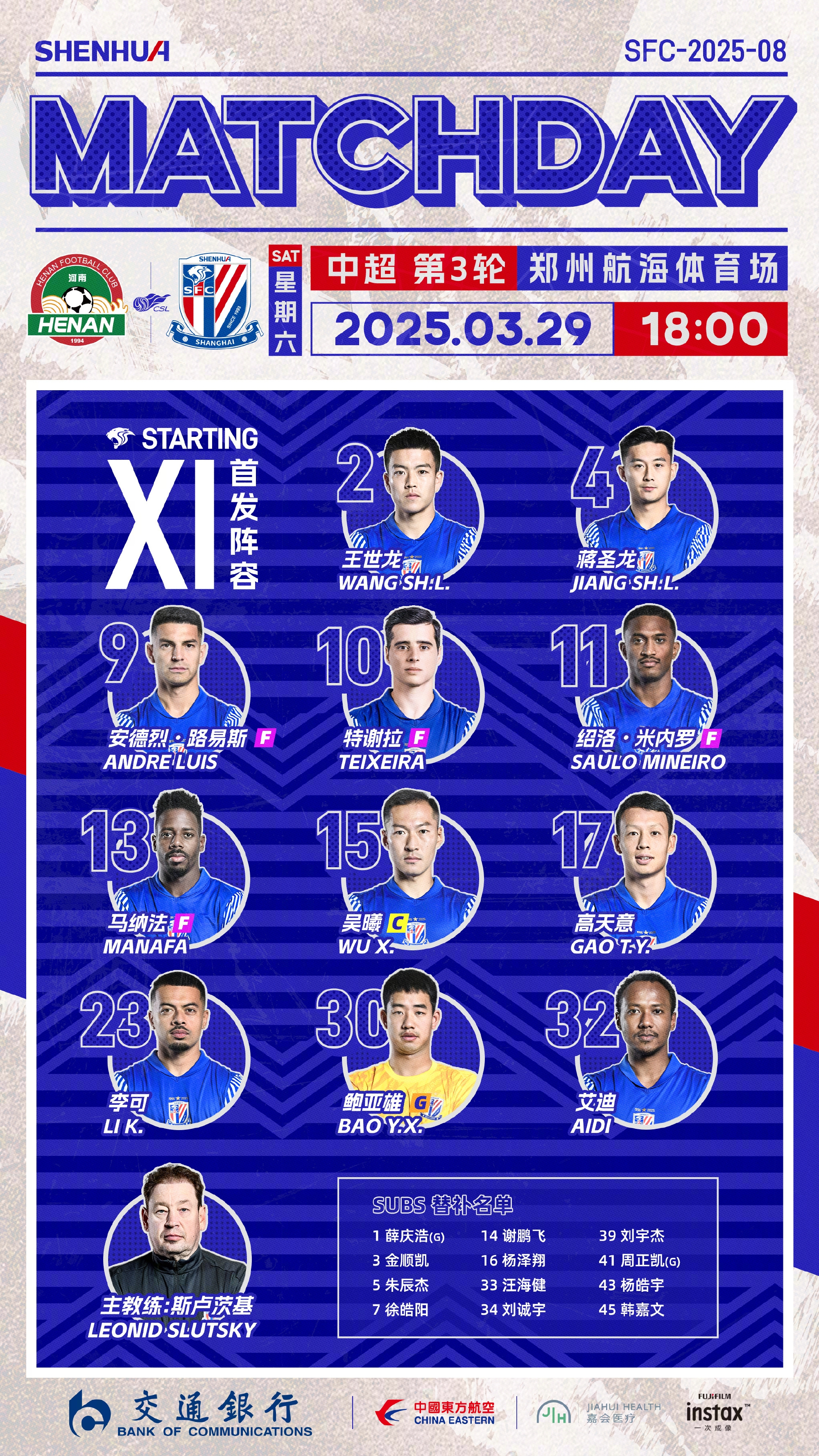 中超聯(lián)賽第3輪 河南俱樂部酒祖杜康vs上海申花 首發(fā)名單 ???