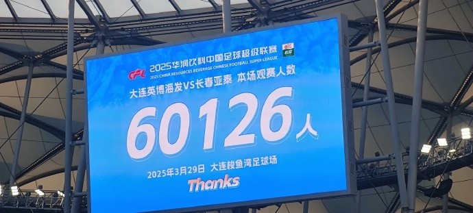 中超第一主場(chǎng)？！大連英博隊(duì)史中超首個(gè)主場(chǎng)球迷破6萬(wàn)，歷史第2高